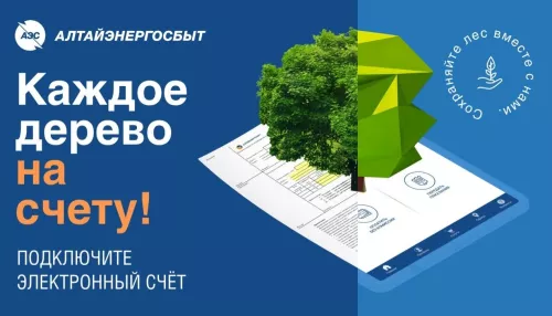 АО «Алтайэнергосбыт» призывает клиентов подключить электронный счет и сохранять лес вместе
