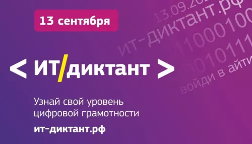 АлтГПУ в третий раз станет организатором ИТ-диктанта в Алтайском крае