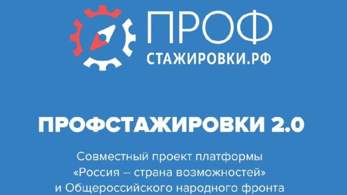 «Профстажировки 2.0»