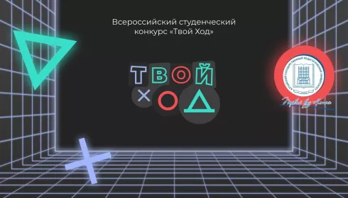 389 студентов Алтайского педуниверситета вышли в полуфинал Всероссийского конкурса «Твой Ход»