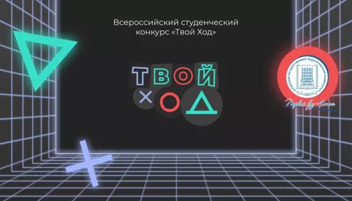 389 студентов Алтайского педуниверситета вышли в полуфинал Всероссийского конкурса «Твой Ход»