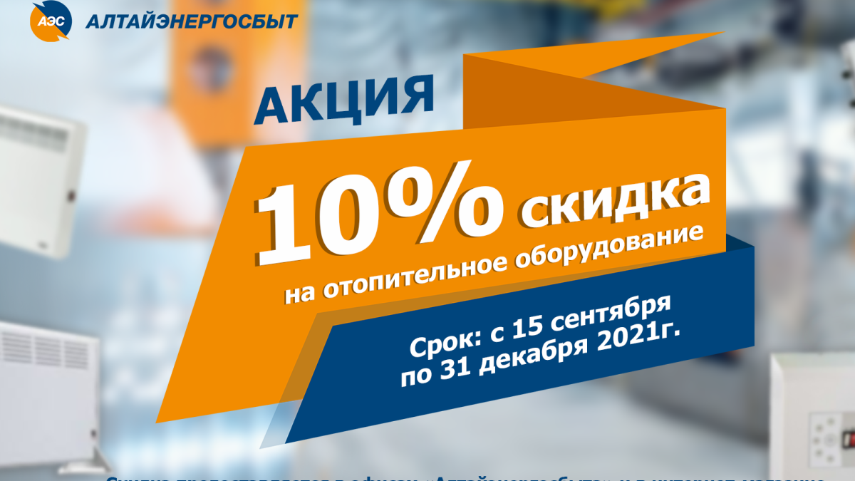 Акция от «Алтайэнергосбыта»