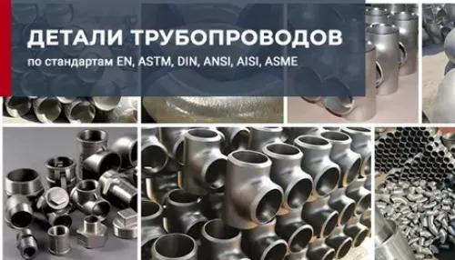 Продажа стальных фитингов для трубопроводов с доставкой по России