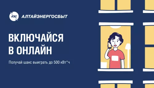 Получи шанс выиграть киловатт-часы от АО «Алтайэнергосбыт»