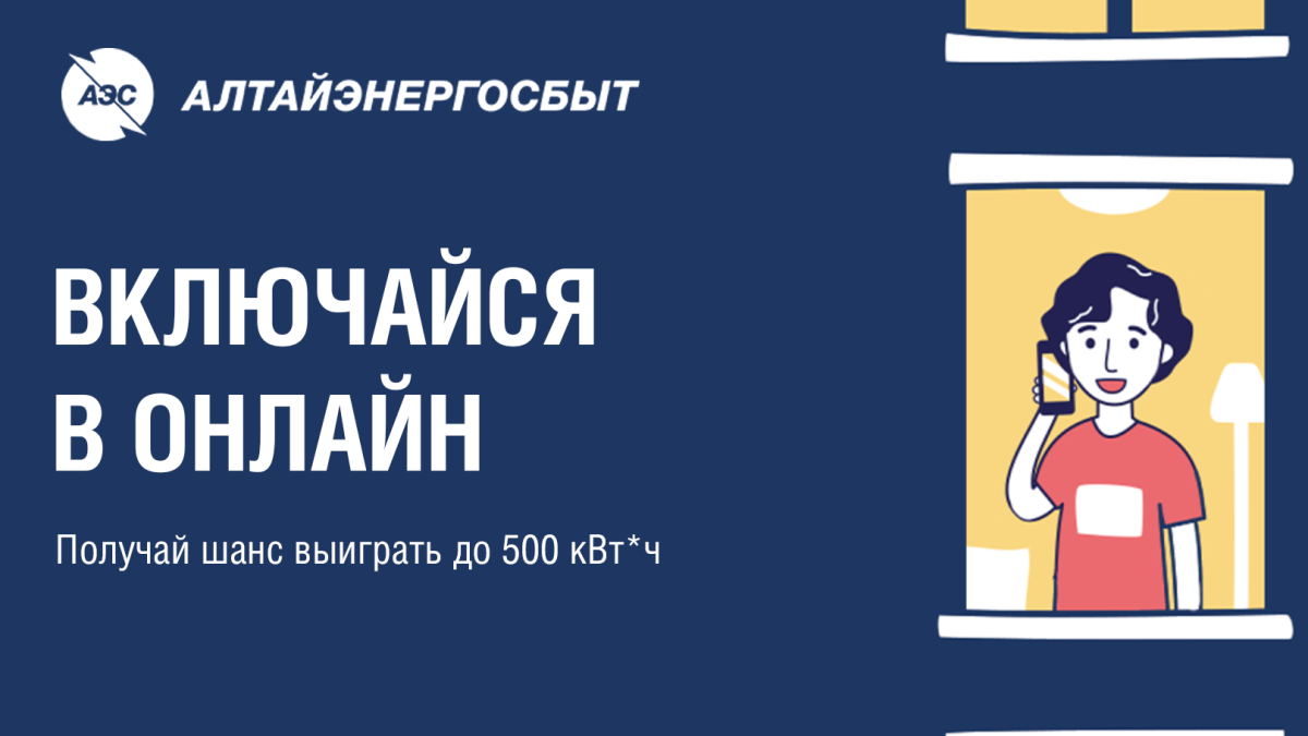 Акция от «Алтайэнергосбыта»