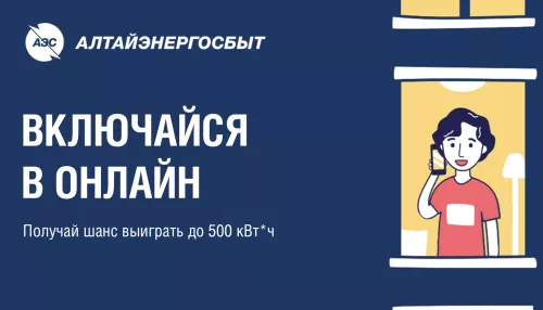 Получи шанс выиграть киловатт-часы от «Алтайэнергосбыта»