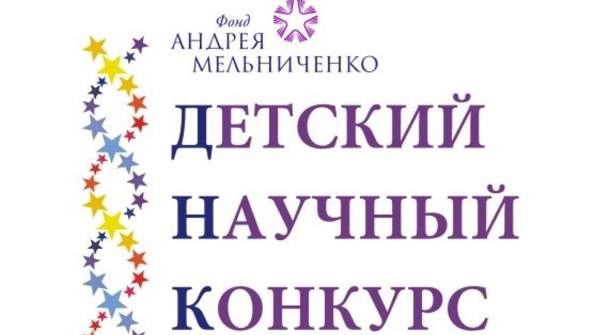Детский научный конкурс