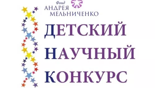 Юные жители Алтайского края поучаствуют в научном конкурсе Фонда Андрея Мельниченко 