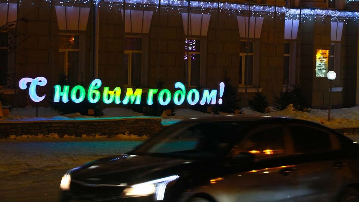 С новым годом!