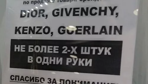 В Барнауле магазин Л’Этуаль ограничил продажу иностранных брендов