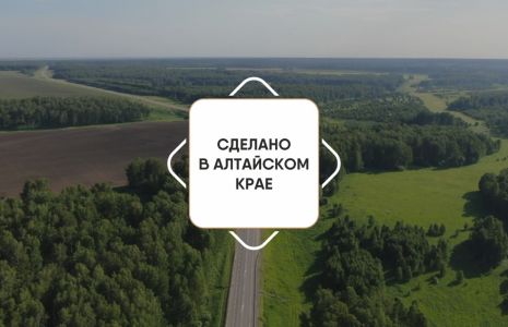 Сделано в Алтайском крае