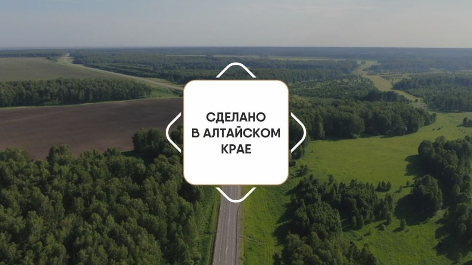 Сделано в Алтайском крае
