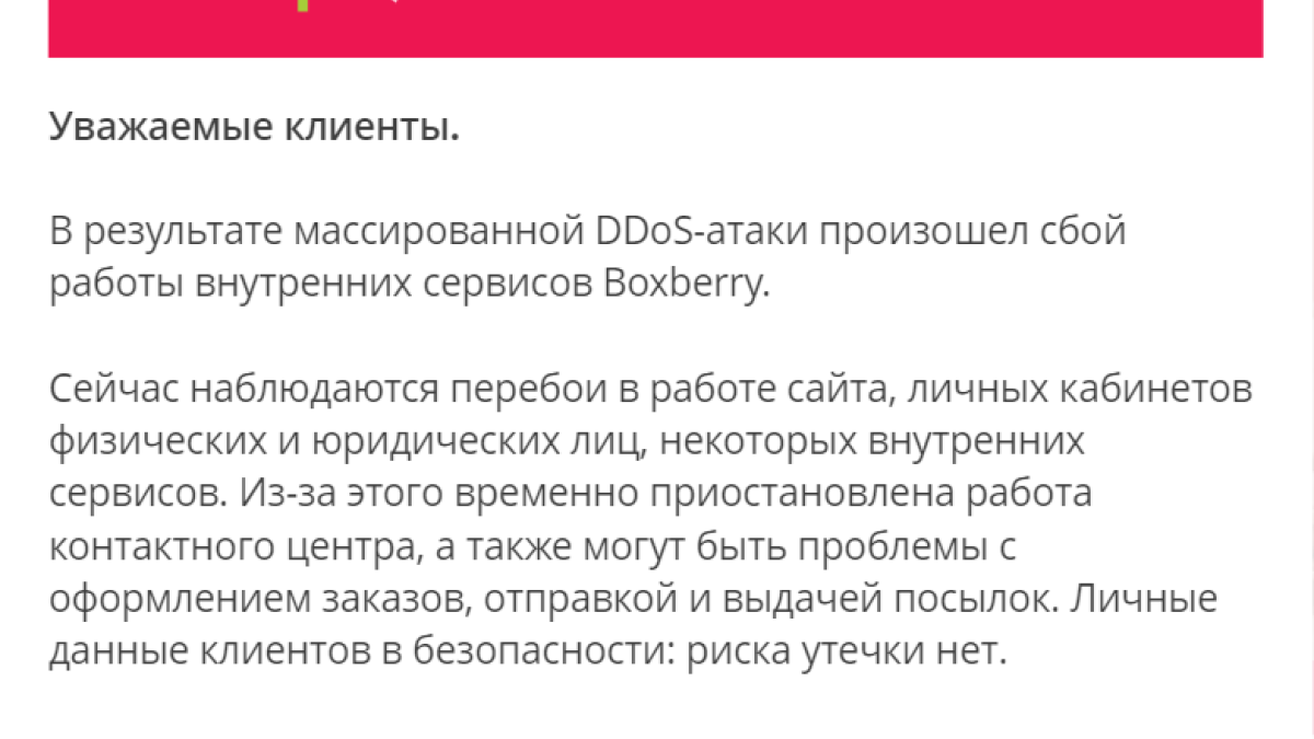 Предупреждение от Boxberry