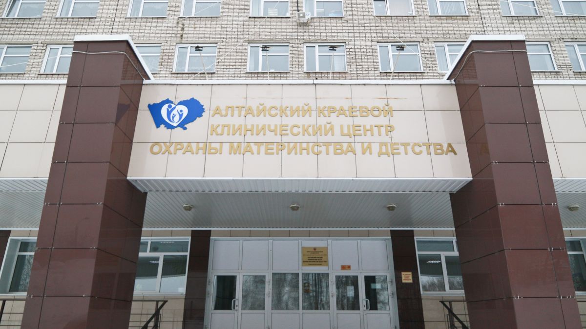 Алтайский краевой клинический центр охраны материнства и детства
