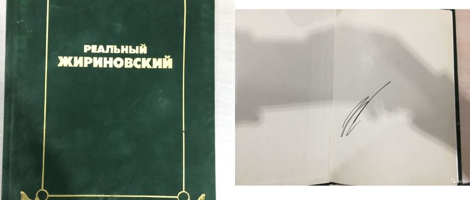 Книга, подписанная Жириновским