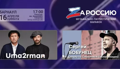 16 апреля в Барнауле пройдёт рок-концерт в рамках марафона ZaРоссию