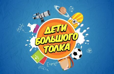 Дети большого Толка