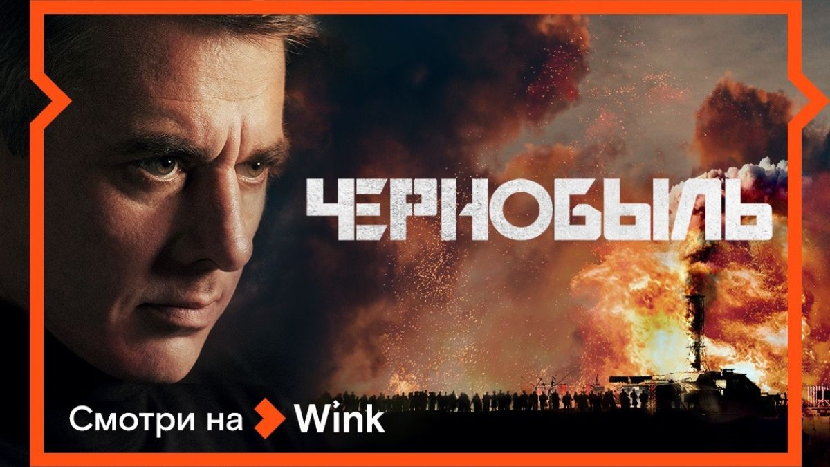 Сериал "Чернобыль"