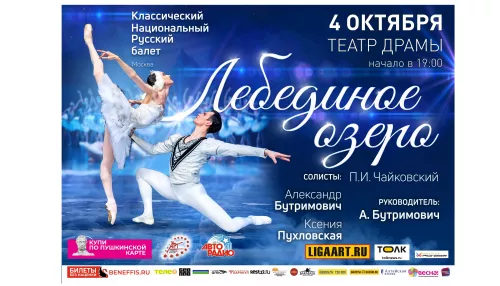 Классический Национальный Русский балет в Барнауле покажет Лебединое озеро