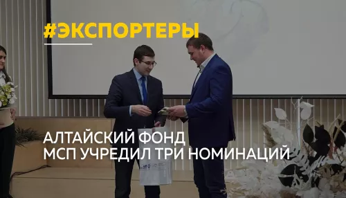 Алтайский фонд МСП наградил лучших экспортеров края