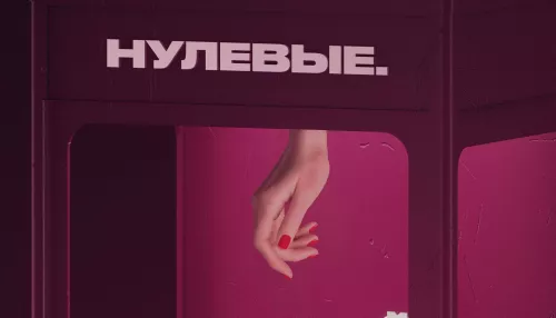 Нефть, тусовка и гламур: премьера документального сериала Нулевые на Wink