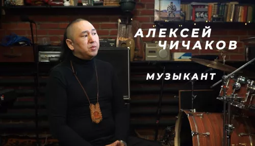 Алексей Чичаков: крутой рок-музыкант или алтайский шаман-целитель