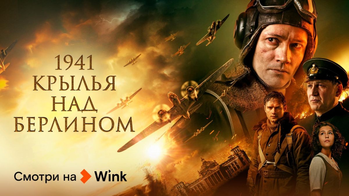 Премьеры на видеосервисе Wink