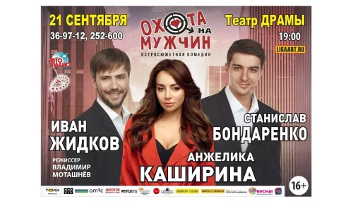 В Барнауле в театре драмы покажут спектакль Охота на мужчин