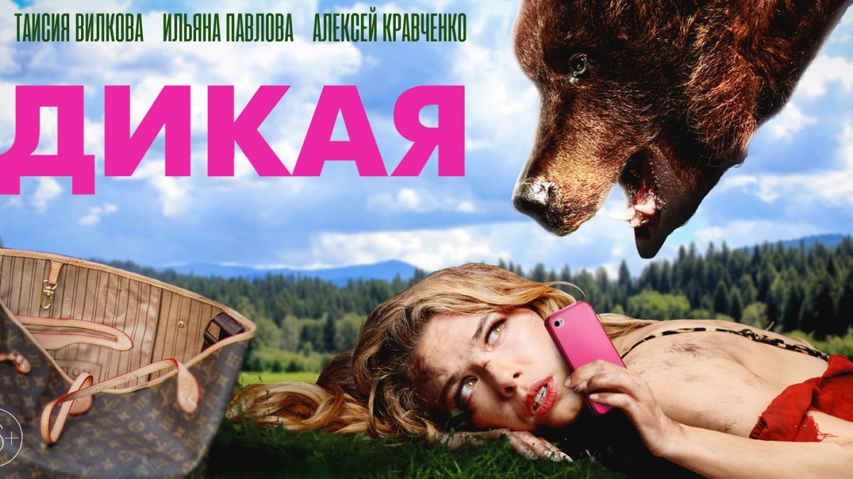 "Дикая". Афиша