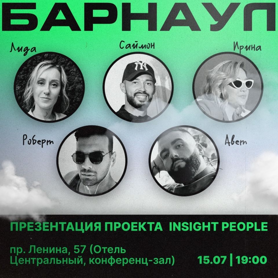 Презентация продюсерского центра Insight People пройдет в Барнауле 