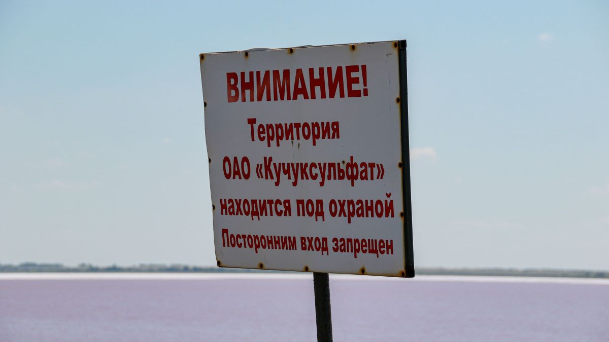 "Кучуксульфат". Проход запрещен