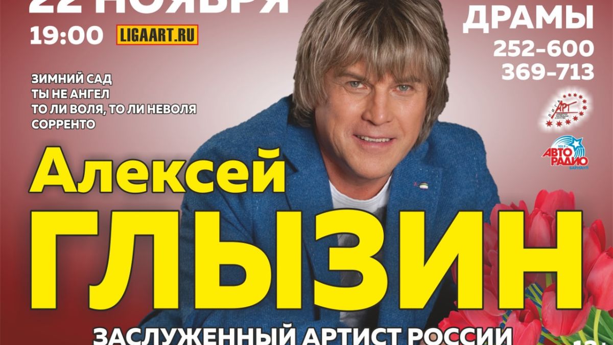 Концерт Алексея Глызина