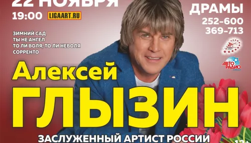 В ноябре в барнаульском театре драмы выступит Алексей Глызин