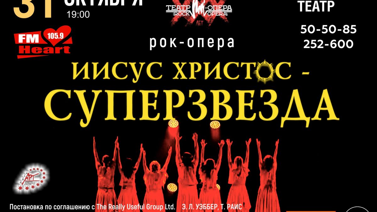 "Иисус Христос - Суперзвезда!" Афиша