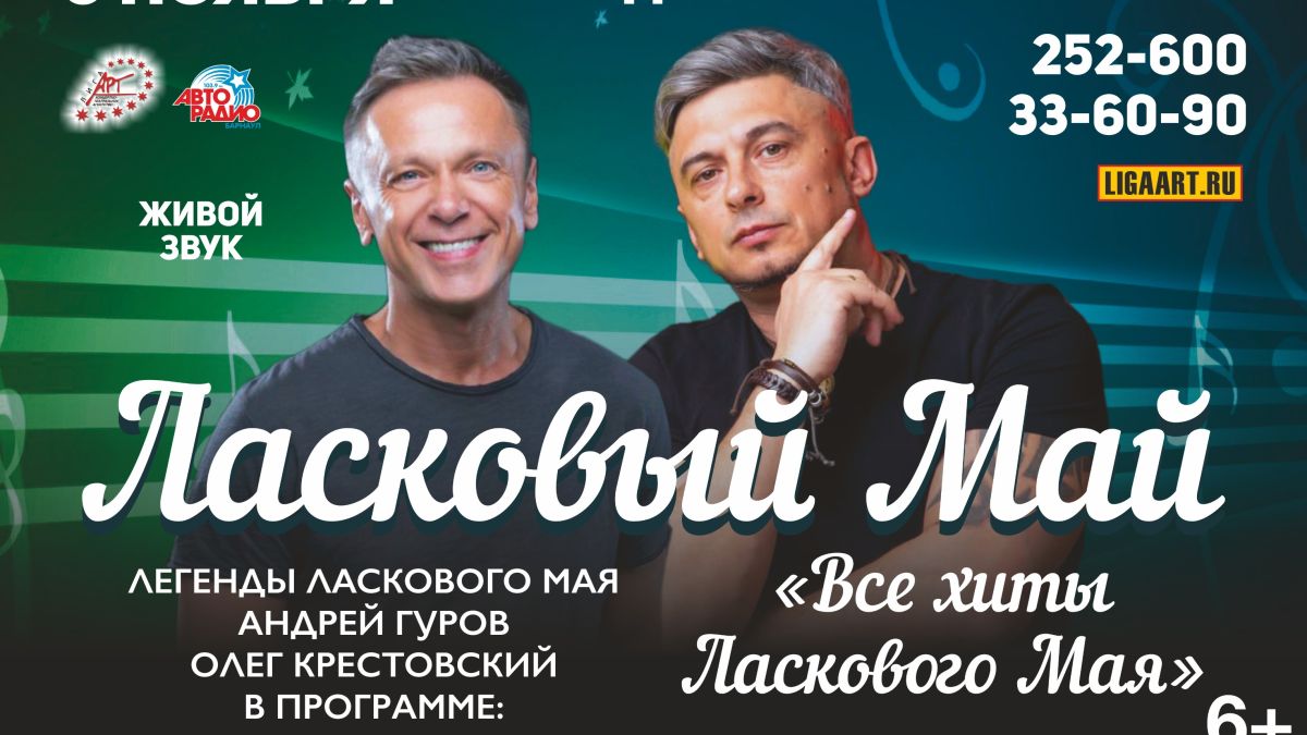 "Ласковый май" в Барнауле