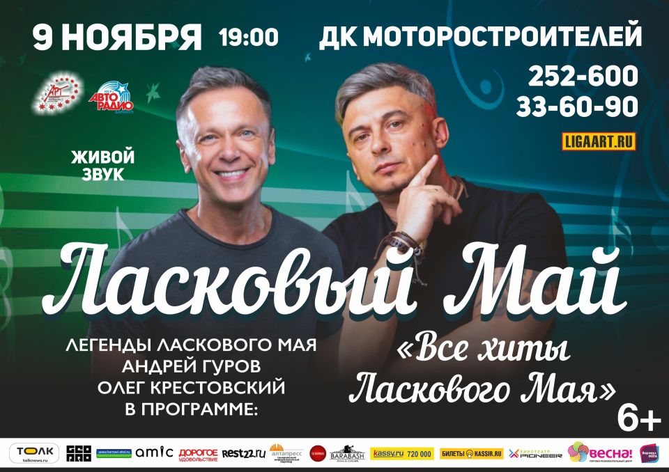 "Ласковый май" в Барнауле