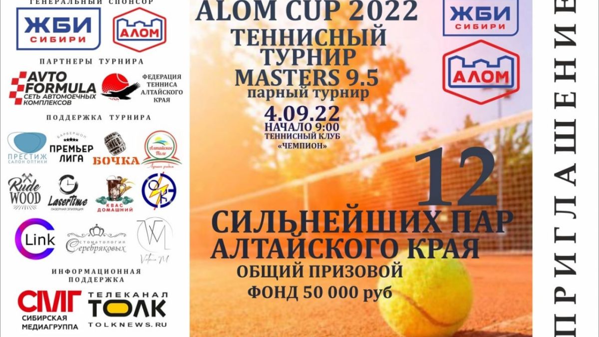 Теннисный турнир ALOM CUP 2022