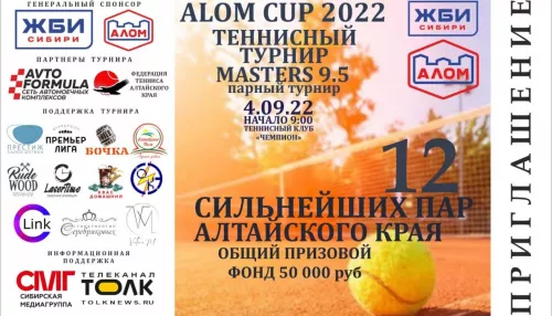 В Барнауле 12 сильнейших пар сразятся в теннисном турнире ALOM CUP