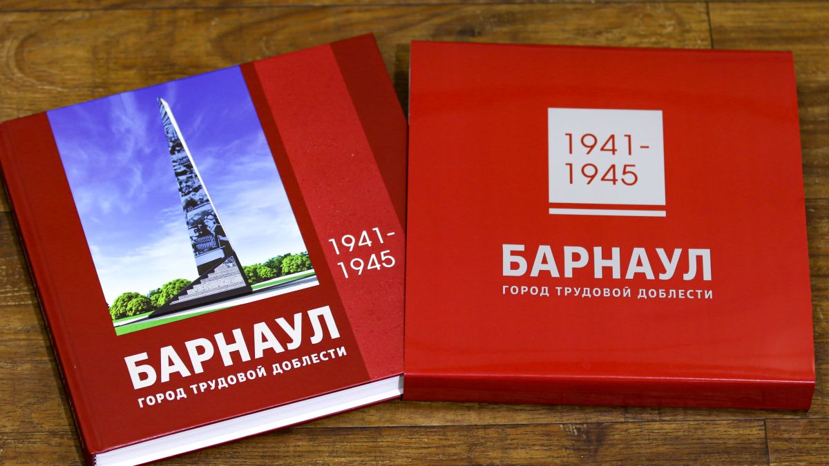 Книга "Барнаул – город трудовой доблести. 1941-1945"