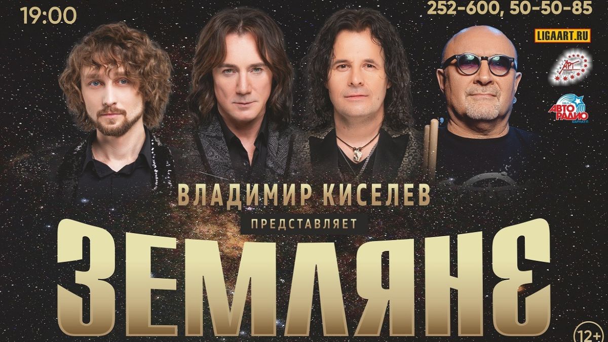"Земляне" в Барнауле