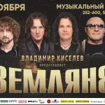 В Музыкальном театре в Барнауле выступит группа Земляне