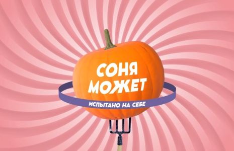 Соня может 2.0