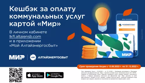 Более 7 тысяч абонентов Алтайэнергосбыта уже получили коммунальный кешбэк