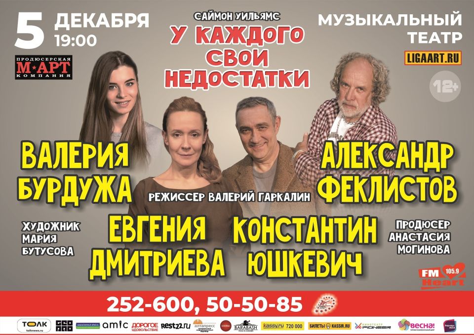 Афиша спектакля "У каждого свои недостатки"