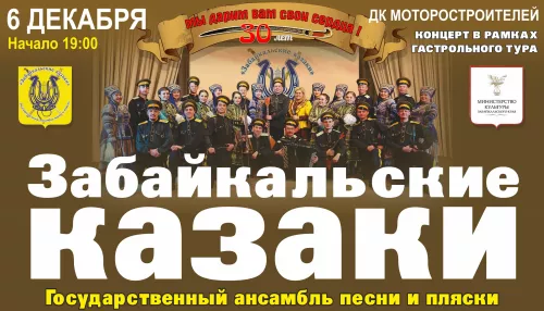 Забайкальские казаки отпразднуют 30-летний юбилей на барнаульской сцене