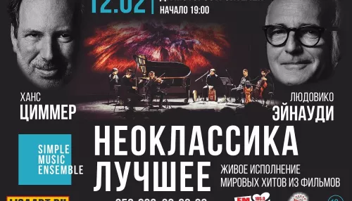 В феврале в Барнауле состоится живой концерт Неоклассика. Лучшее