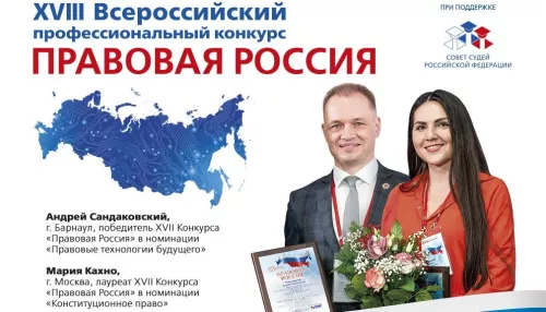 Объявлен старт XVIII Всероссийского конкурса Правовая Россия
