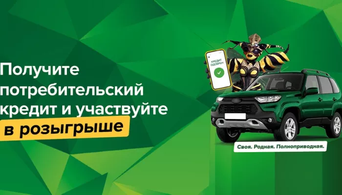 РСХБ разыгрывает внедорожники для получателей потребительского кредита