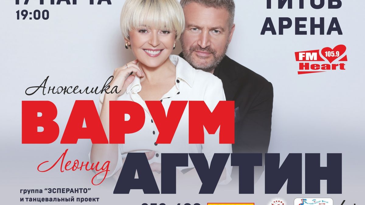 Леонид Агутин и Анжелика Варум