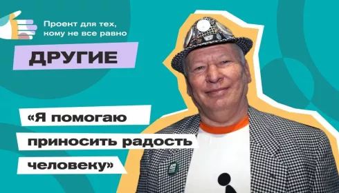 Другие: больничный клоун Игорь Якуба о клубе серебряного волонтёрства